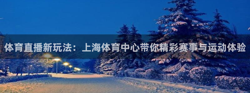 178直播比赛在线观看龙门：体育直播新玩法：上海体育中心带你精彩赛事与运动体验