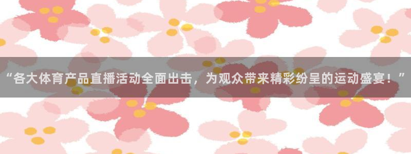 jrs直播低调看直播nba直播 龙门直播：“各大体育产品直播活动全面出击，为观众带来精彩纷呈的运动盛宴！”