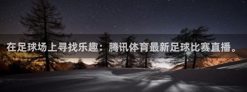 龙门飞甲超清在线播放：在足球场上寻找乐趣：腾讯体育最新足球比赛直播。