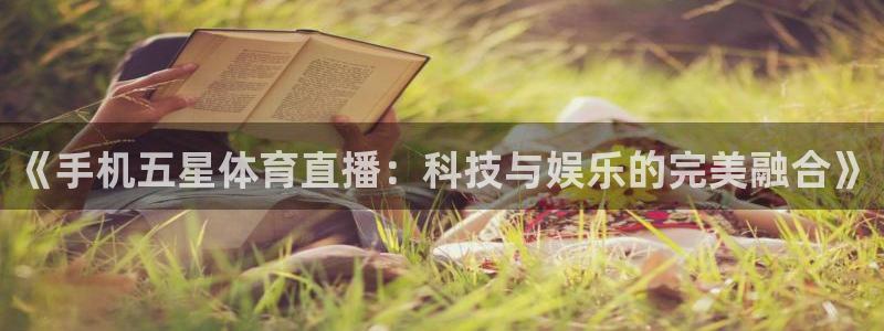 龙门体育频道在线直播：《手机五星体育直播：科技与娱乐的完美融合》