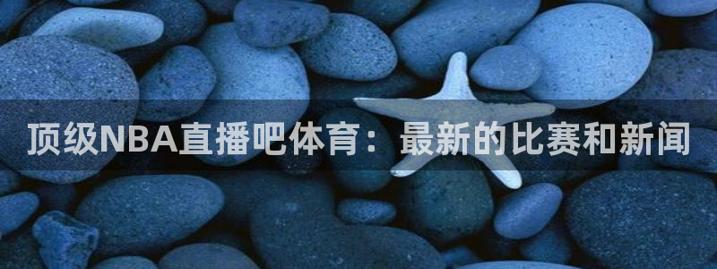 龙门视频：顶级NBA直播吧体育：最新的比赛和新闻