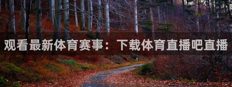 咪咕视频体育直播龙门：观看最新体育赛事：下载体育直播吧直播