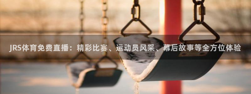 龙门体育在线直播：JRS体育免费直播：精彩比赛、运动员风采、幕后故事等全方位体验