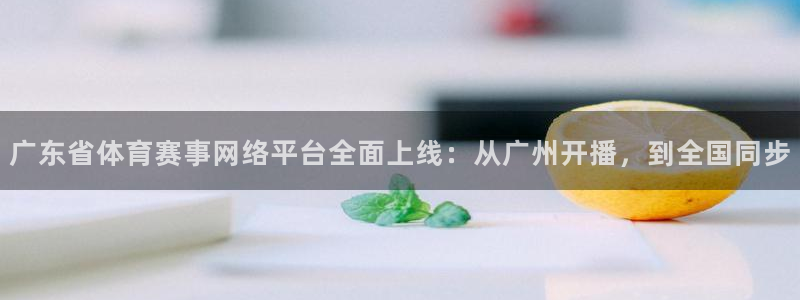 龙门直播下载：广东省体育赛事网络平台全面上线：从广州开播，到全国同步