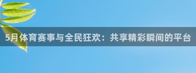 龙门直播体育直播：5月体育赛事与全民狂欢：共享精彩瞬间的平台