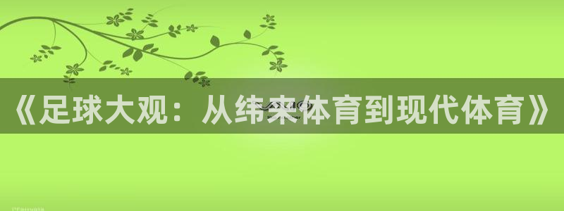 龙门nba直播：《足球大观：从纬来体育到现代体育》
