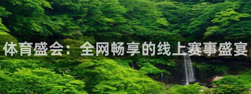 龙门直播：体育盛会：全网畅享的线上赛事盛宴