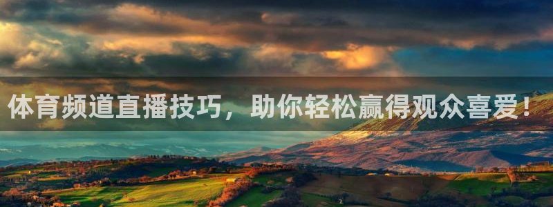 龙门体育视频直播：体育频道直播技巧，助你轻松赢得观众喜爱！