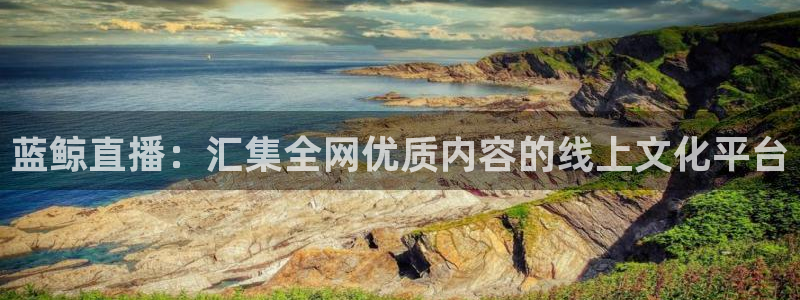 龙门体育直播免费观看：蓝鲸直播：汇集全网优质内容的线上文化平台